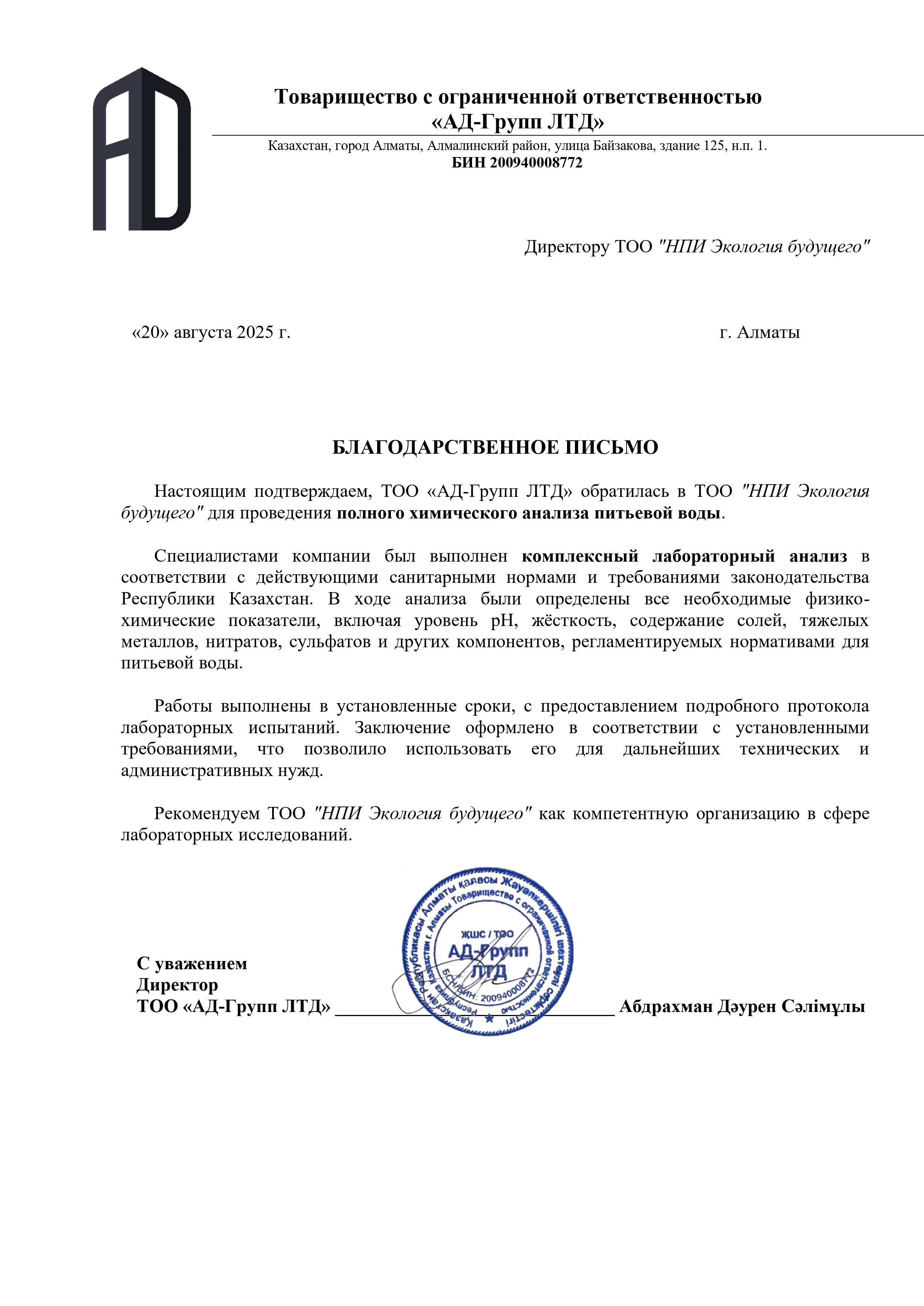 ТОО «АД-Групп ЛТД»